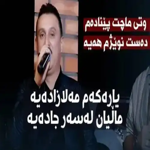 یاره‌که‌م مه‌لازاده‌یه
